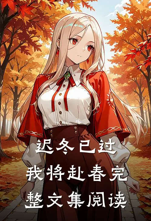 迟冬已过，我将赴春完整文集阅读