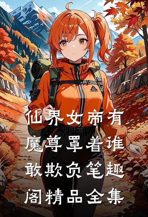 仙界女帝有魔尊罩着谁敢欺负笔趣阁精品全集