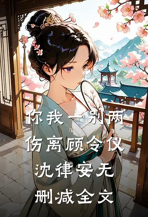 你我一别两伤离顾令仪沈律安无删减全文