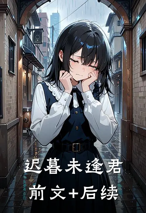 迟暮未逢君前文+后续