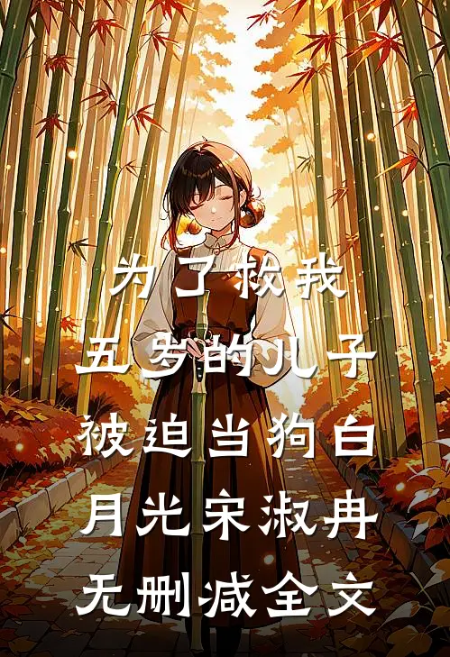 为了救我，五岁的儿子被迫当狗白月光宋淑冉无删减全文