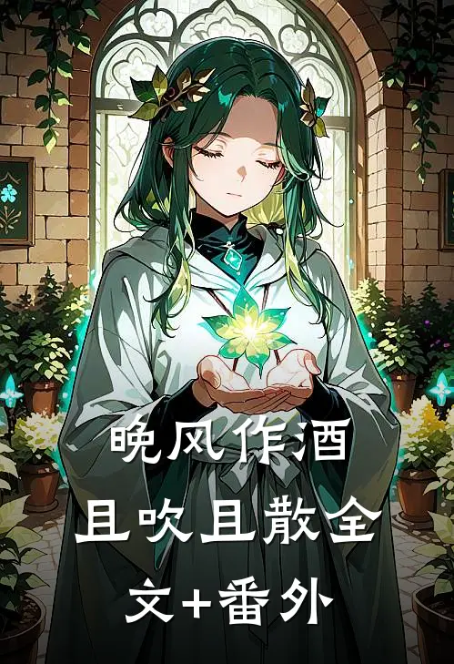 晚风作酒，且吹且散全文+番外