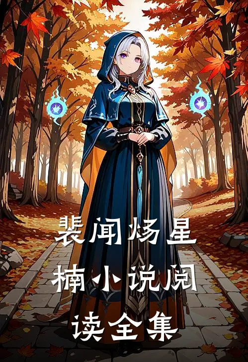 裴闻炀星楠小说阅读全集