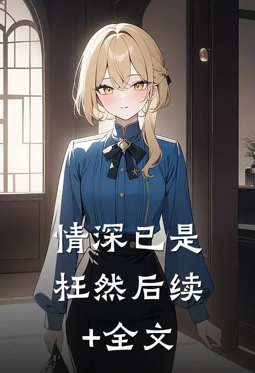 情深已是枉然后续+全文