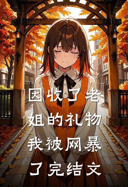 因收了老姐的礼物，我被网暴了完结文