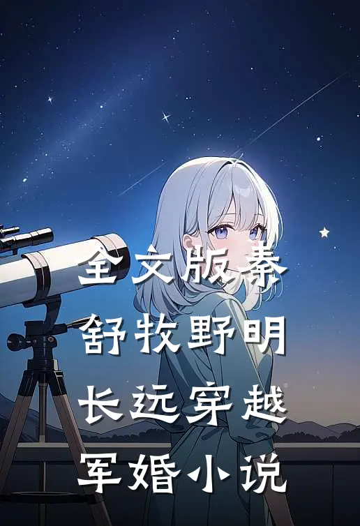 全文版秦舒牧野明长远穿越军婚小说