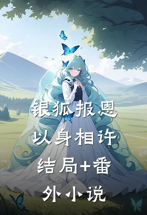 银狐报恩，以身相许结局+番外小说