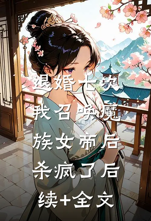退婚七次，我召唤魔族女帝后杀疯了后续+全文