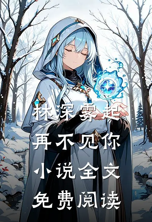 林深雾起再不见你小说全文免费阅读