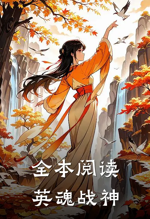 全本阅读英魂战神