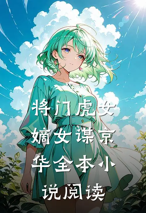 将门虎女：嫡女谋京华全本小说阅读
