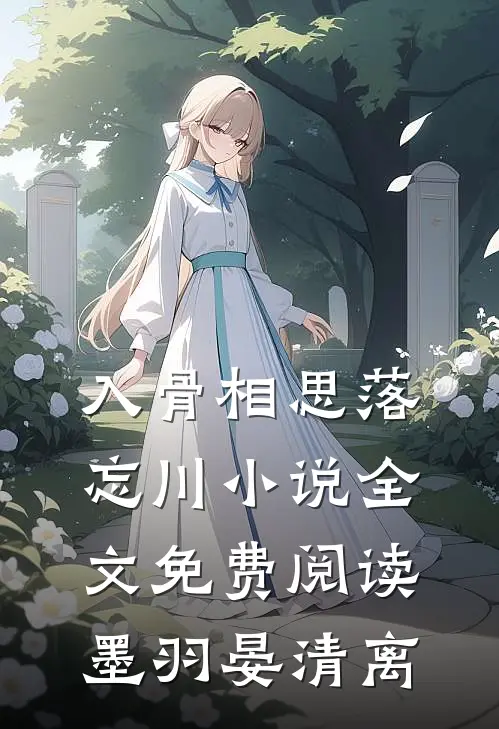 入骨相思落忘川小说全文免费阅读墨羽晏清离