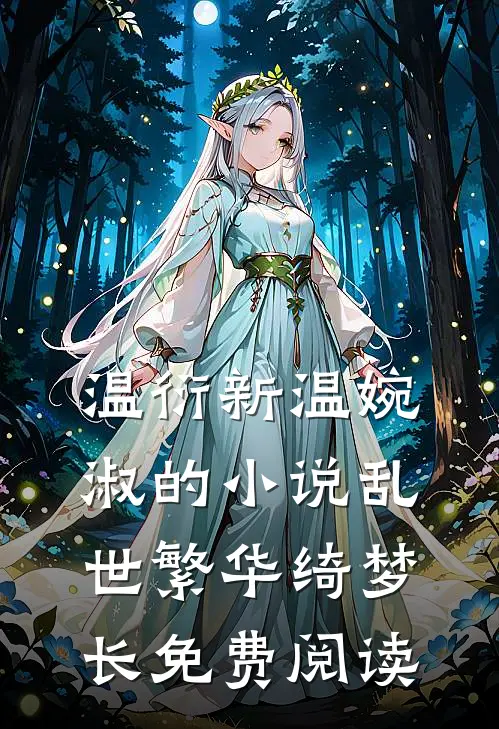 温衍新温婉淑的小说乱世繁华绮梦长免费阅读