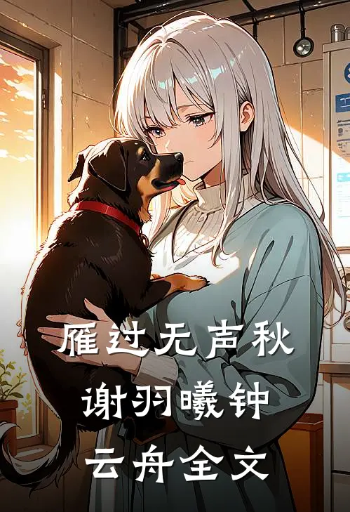 雁过无声秋谢羽曦钟云舟全文