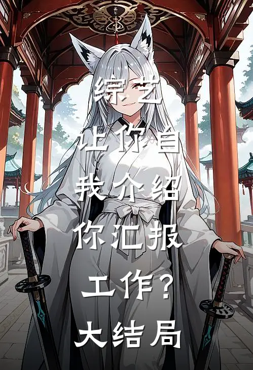 综艺：让你自我介绍，你汇报工作？大结局