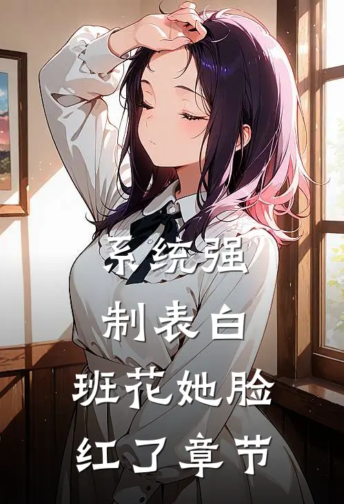 系统强制表白，班花她脸红了章节