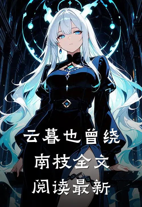 云暮也曾绕南枝全文阅读最新