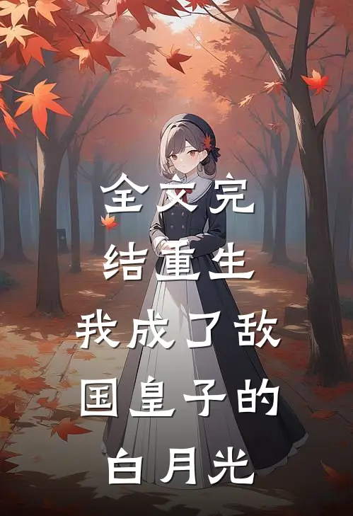 全文完结重生：我成了敌国皇子的白月光