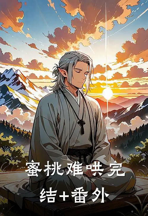 蜜桃难哄完结+番外