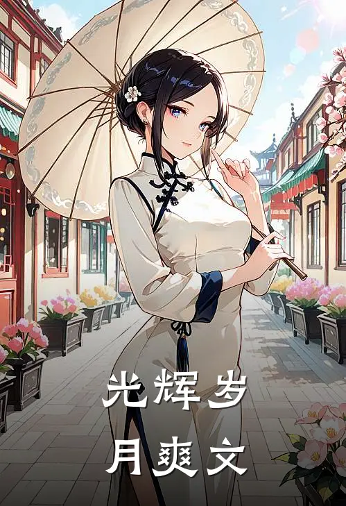 光辉岁月爽文