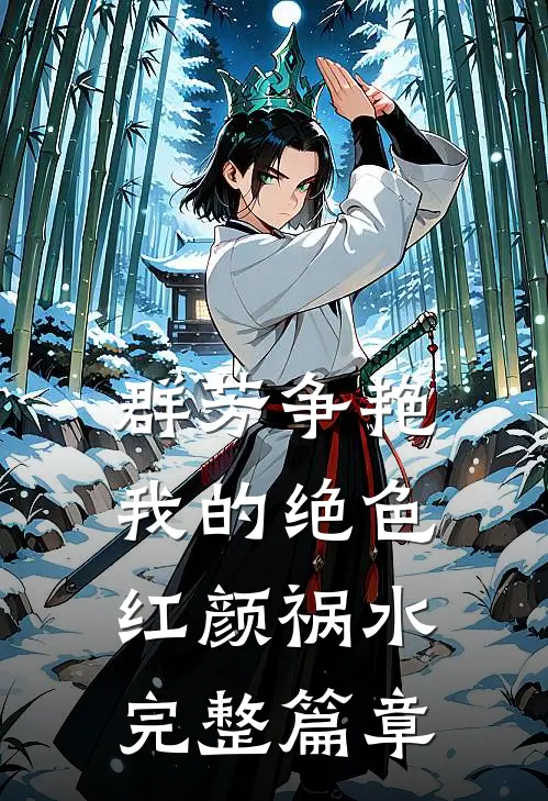 群芳争艳：我的绝色红颜祸水完整篇章