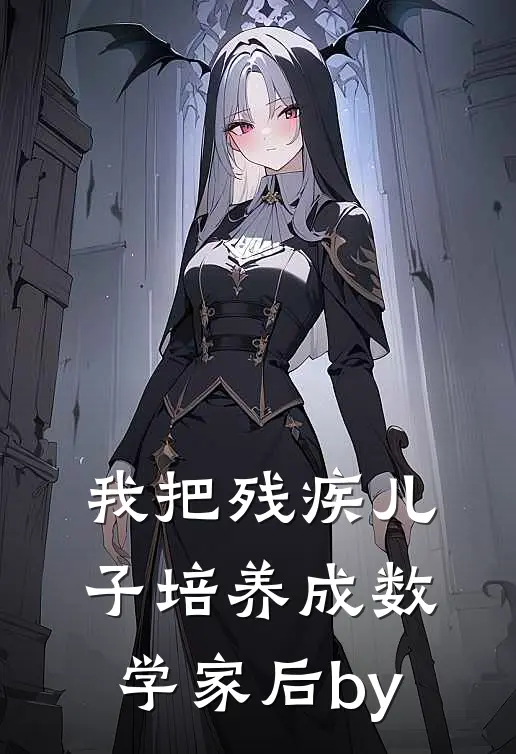 我把残疾儿子培养成数学家后by