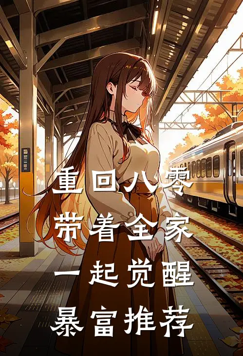 重回八零，带着全家一起觉醒暴富推荐