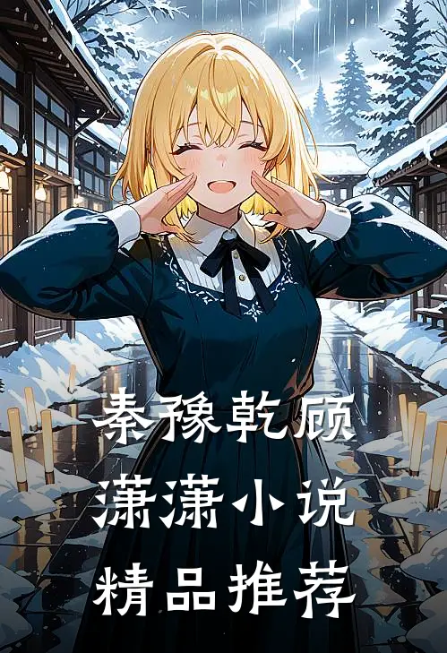 秦豫乾顾潇潇小说精品推荐