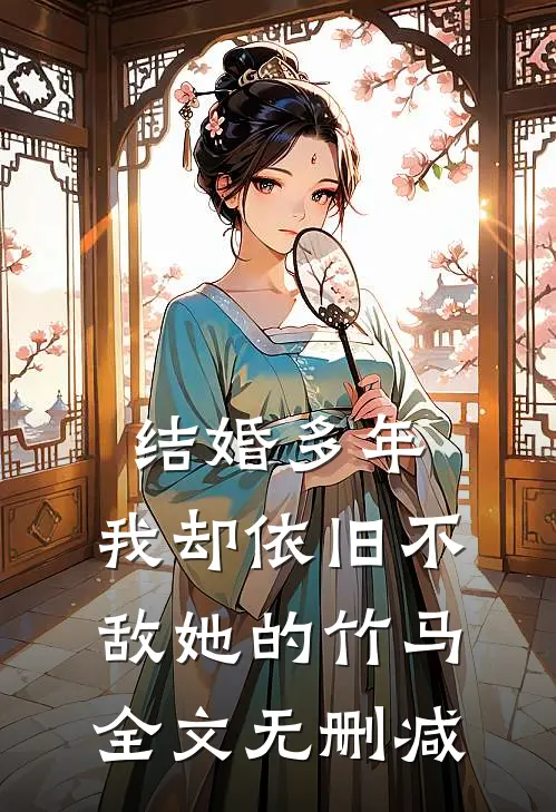 结婚多年，我却依旧不敌她的竹马全文无删减