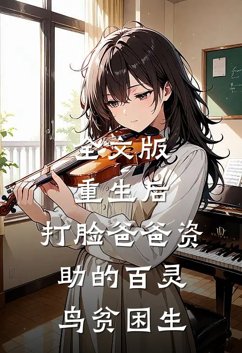 全文版重生后，打脸爸爸资助的百灵鸟贫困生
