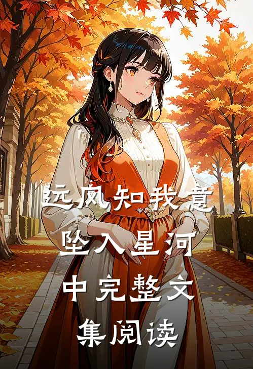 远风知我意，坠入星河中完整文集阅读
