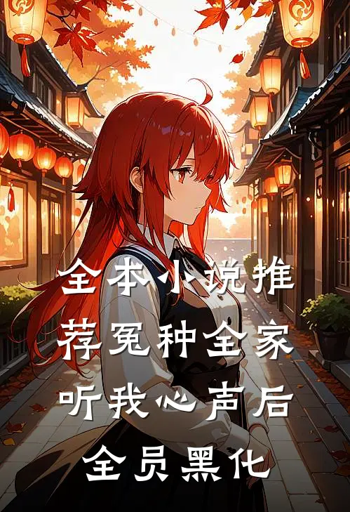 全本小说推荐冤种全家听我心声后，全员黑化