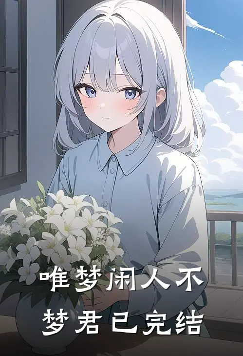唯梦闲人不梦君已完结