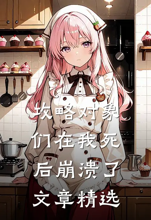 攻略对象们在我死后崩溃了文章精选