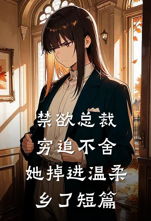 禁欲总裁穷追不舍，她掉进温柔乡了短篇