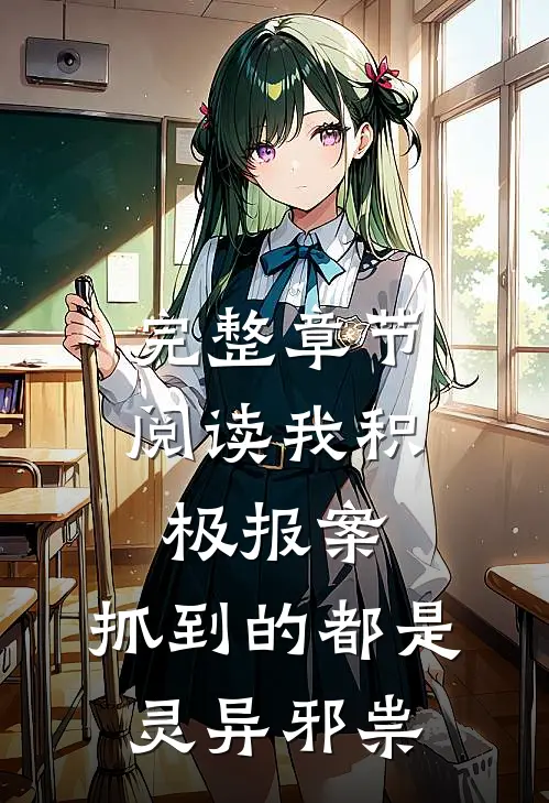 完整章节阅读我积极报案，抓到的都是灵异邪祟