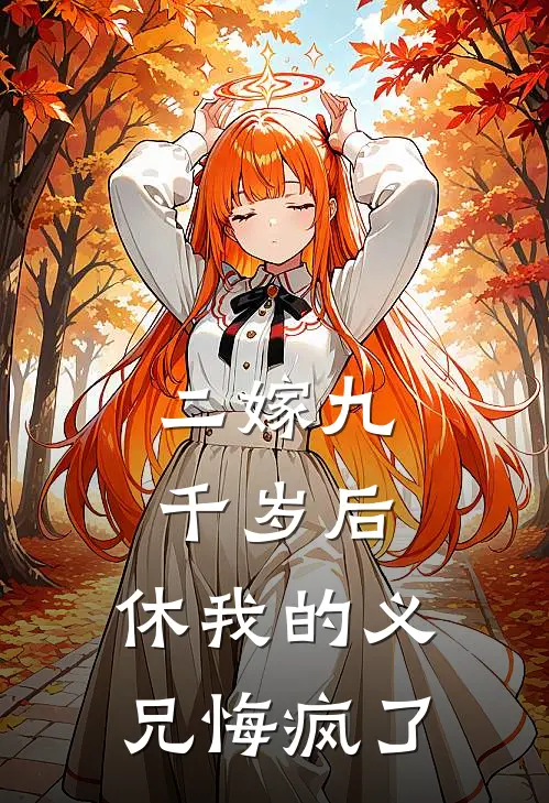 二嫁九千岁后，休我的义兄悔疯了