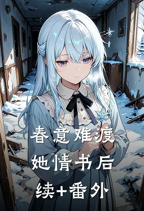 春意难渡她情书后续+番外