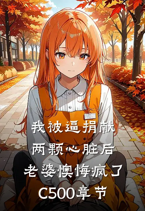 我被逼捐献两颗心脏后，老婆懊悔疯了C500章节
