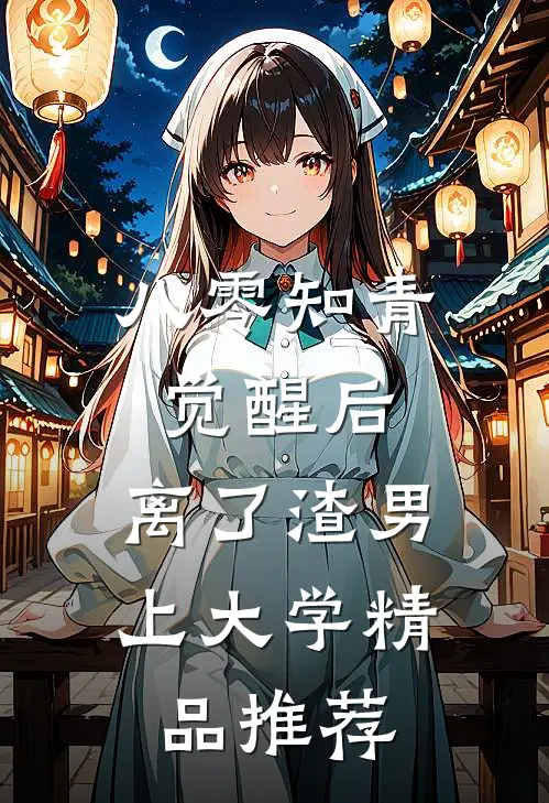 八零知青觉醒后，离了渣男上大学精品推荐