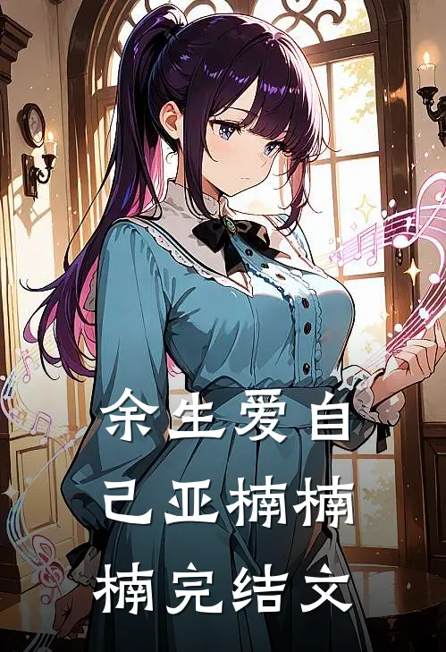 余生爱自己亚楠楠楠完结文