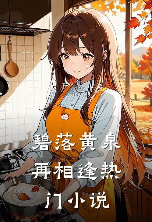 碧落黄泉再相逢热门小说