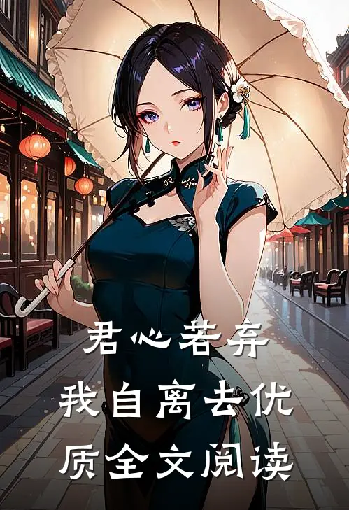 君心若弃，我自离去优质全文阅读