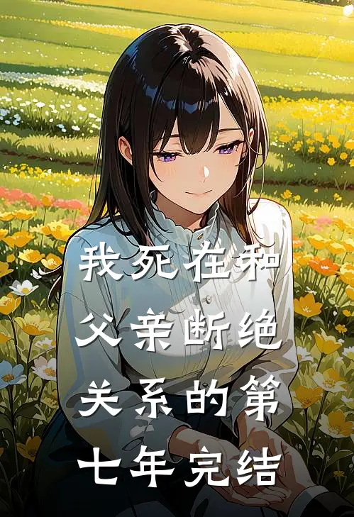我死在和父亲断绝关系的第七年完结