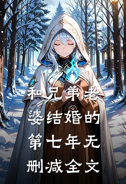 和兄弟老婆结婚的第七年无删减全文