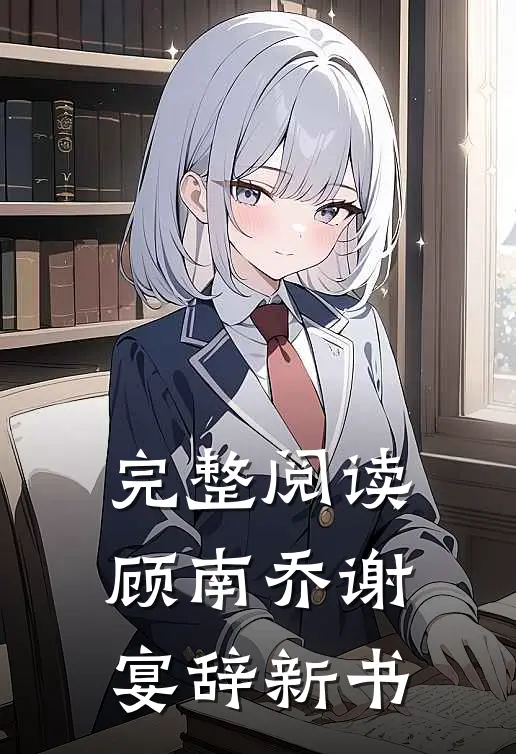完整阅读顾南乔谢宴辞新书