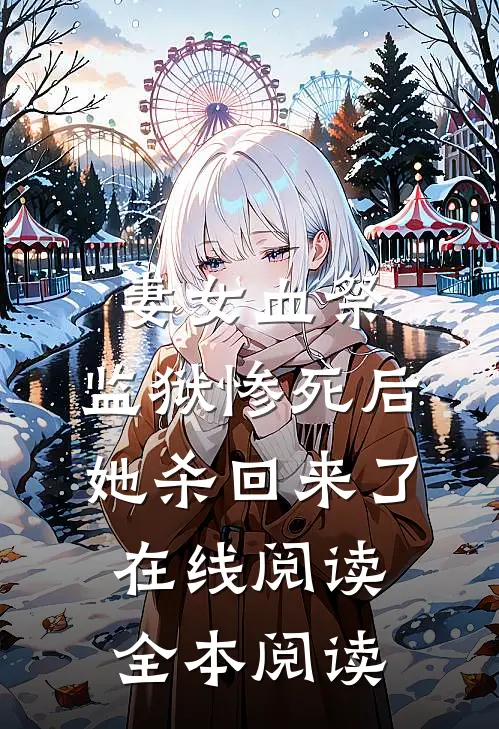 妻女血祭，监狱惨死后她杀回来了在线阅读全本阅读