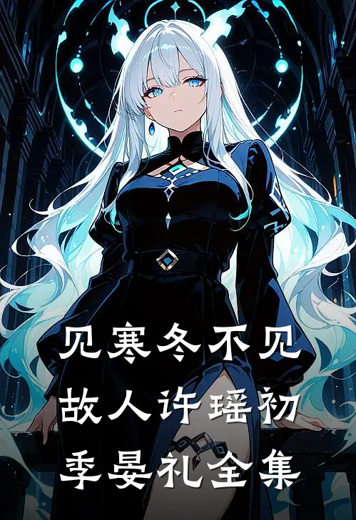 见寒冬不见故人许瑶初季晏礼 全集