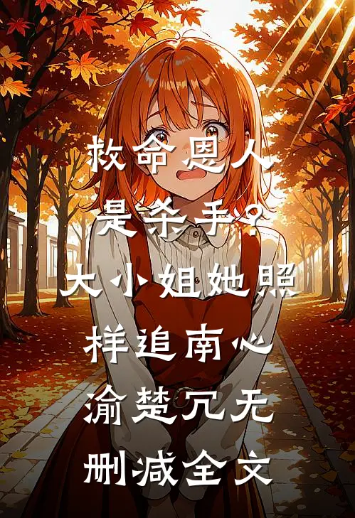 救命恩人是杀手？大小姐她照样追南心渝楚冗无删减全文