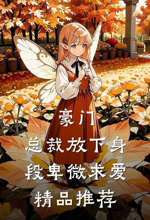 豪门：总裁放下身段卑微求爱精品推荐